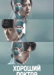 Хороший доктор / Фантастические врачи (2023)