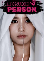 Такого человека нет (2024)