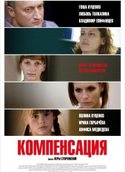 Компенсация (2010)
