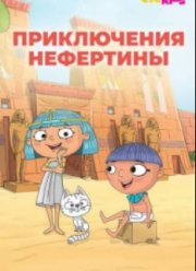 Приключения Нефертины (2021)