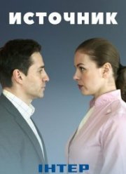 Источник (2021)