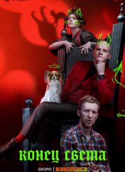 Конец света (2022)