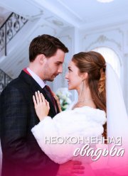 Неоконченная свадьба (2023)