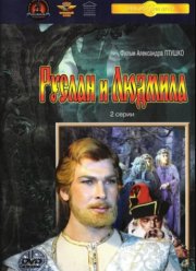 Руслан и Людмила (1972)
