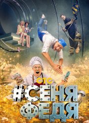 СеняФедя (1-5 Сезон)