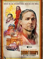 Шантарам (2022)