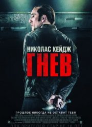 Токарев / Гнев (2014)