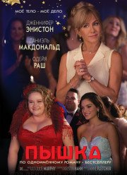 Пышка (2018)