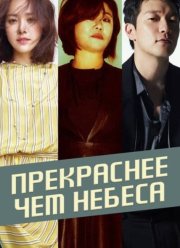 Прекраснее, чем небеса (2025)