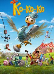 Ко-ко-ко! (2019)
