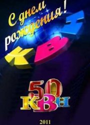 КВН-50. Юбилейный спецпроект (эфир 2011.11.13) (2011)