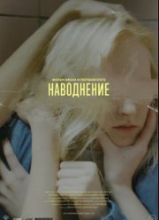 Наводнение (2023)