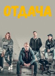 Отдача (2018)