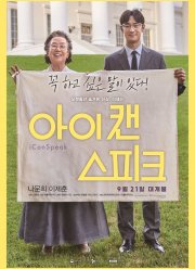 Ай кэн спик (2017)