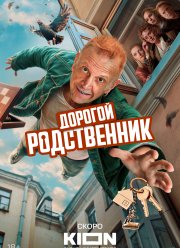 Дорогой родственник (2025)