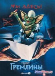 Гремлины (1984)