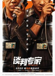 Переговорщик (2024)