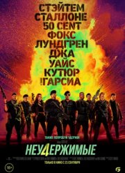 Неудержимые 4 (2023)