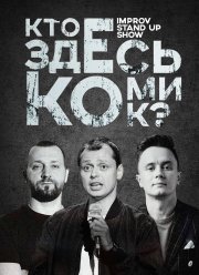 Кто здесь комик? (2022)