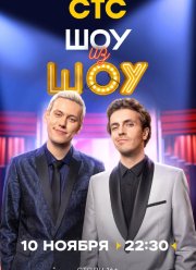 Шоу из шоу (2024)