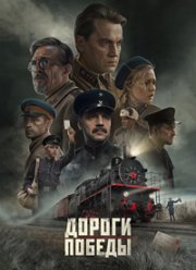 Дороги Победы (2025)