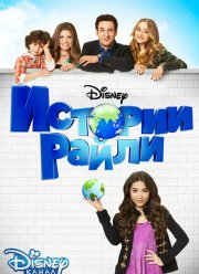 Истории Райли (1-3 Сезон)