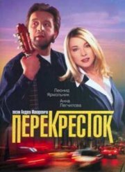 Перекрёсток (1998)