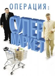 Операция: Супермаркет (2007)