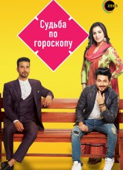 Судьба по гороскопу (2017)