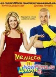 Мелисса и Джоуи (3 сезон)
