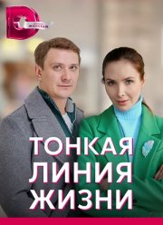 Тонкая линия жизни (2023)