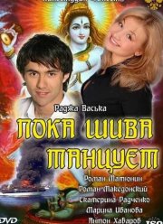 Пока Шива танцует (2011)
