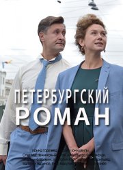 Петербургский роман (2020)