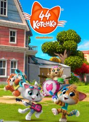 44 котёнка (1-2 Сезон)