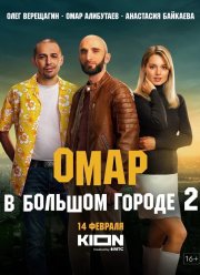 Омар в большом городе (1-3 Сезон)