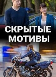 Скрытые мотивы (2020)