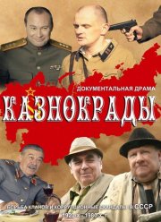 Казнокрады (2011)