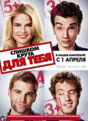 Слишком крута для тебя (2010)