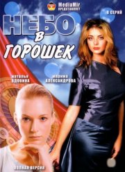 Небо в горошек (2003)