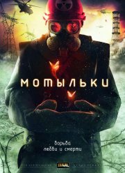 Мотыльки (2013)