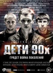 Дети 90-х (2015)