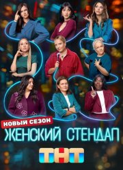 Женский стендап (1-7 Сезон)
