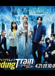 В ожидании поезда: Завтра с тобой в 8:23 (2023)