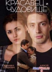 Красавец и чудовище (2014)