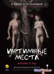 Интимные места (2013)
