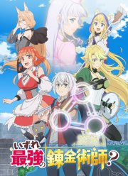 Однажды я стану величайшим алхимиком? (2025)