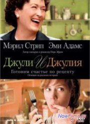 Джули и Джулия: Готовим счастье по рецепту (2009)