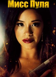 Мисс Пуля (2019)
