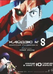 Кайдзю № 8: Миссия «Разведка» (2025)