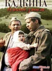 Кадкина всякий знает (1976)
